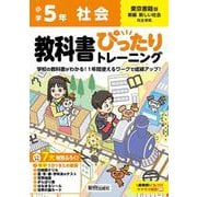 小学 教科書ぴったりトレーニング 社会５年 東京書籍版(教科書完全対応、オールカラー、丸つけラクラク解答、ぴたトレ７大特別ふろく！/無料３分でまとめ動画/白地図ドリル/夏・冬・春・学年末のテスト/世界地図/がんばり表/はなまるシール/世界の国カード) [全集叢書]