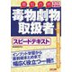 毒物劇物取扱者スピードテキスト―最短合格 第2版新装版 [単行本]