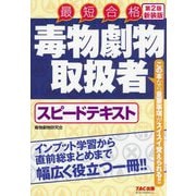 毒物劇物取扱者スピードテキスト―最短合格 第2版新装版 [単行本]