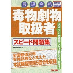 毒物劇物取扱者スピード問題集―最短合格 第2版新装版 [単行本]