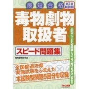 毒物劇物取扱者スピード問題集―最短合格 第2版新装版 [単行本]