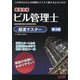 ビル管理士超速マスター―最短合格 第3版 [単行本]