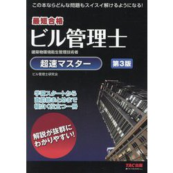 ビル管理士超速マスター―最短合格 第3版 [単行本]