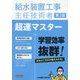 給水装置工事主任技術者超速マスター 第2版 [単行本]