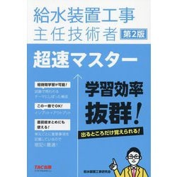 給水装置工事主任技術者超速マスター 第2版 [単行本]