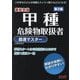 甲種危険物取扱者超速マスター―最短合格 第2版 [単行本]