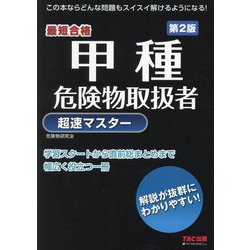 甲種危険物取扱者超速マスター―最短合格 第2版 [単行本]