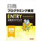 日商プログラミング検定ENTRY公式ガイドブック―Scratch 3.0 [単行本]