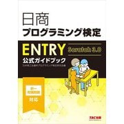 日商プログラミング検定ENTRY公式ガイドブック―Scratch 3.0 [単行本]