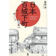 日本百城下町―ゆったり街さんぽ [単行本]