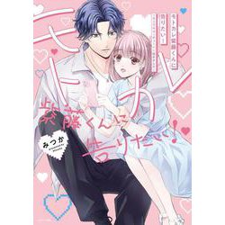 モトカレ紫藤くんに告りたい！ ～カップルユーチューバー始めました～(ＡＳＴＲＯ　ＣＯＭＩＣＳ) [コミック]