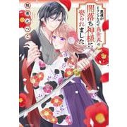 男運がEランクなので異世界の闇落ち神様に娶られました(ＡＳＴＲＯ　ＣＯＭＩＣＳ) [コミック]