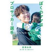 ぼくのママはプロサッカー選手―岩清水梓の出産と子育てのはなし [単行本]