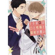 ウチのΩは口と性格と寝相が悪い(ショコラ文庫) [文庫]