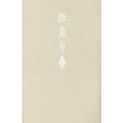 泣魚句集 [単行本]