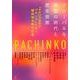 グローバルな物語の時代と歴史表象―『PACHINKO パチンコ』が紡ぐ植民地主義の記憶 [単行本]