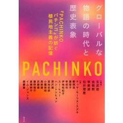 グローバルな物語の時代と歴史表象―『PACHINKO パチンコ』が紡ぐ植民地主義の記憶 [単行本]