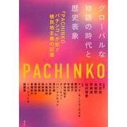 グローバルな物語の時代と歴史表象―『PACHINKO パチンコ』が紡ぐ植民地主義の記憶 [単行本]