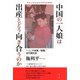中国の一人娘は出産とどう向き合うのか―一人っ子政策/結婚/世代間交渉(明治大学社会科学研究所叢書) [単行本]