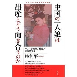 中国の一人娘は出産とどう向き合うのか―一人っ子政策/結婚/世代間交渉(明治大学社会科学研究所叢書) [単行本]