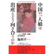 中国の一人娘は出産とどう向き合うのか―一人っ子政策/結婚/世代間交渉(明治大学社会科学研究所叢書) [単行本]