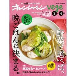オレンジページvege3-4月 野菜で選べば、晩ごはんは決まる。(オレンジページブックス) [ムックその他]