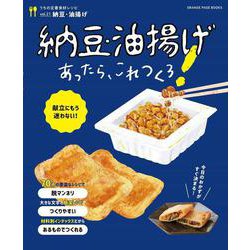 うちの定番食材シリーズvol.21献立にもう迷わない！　納豆・油揚げあったら、これつくろ！(オレンジページブックス) [ムックその他]