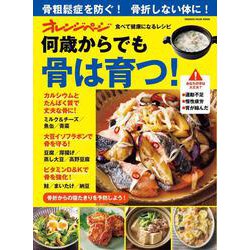 オレンジページ 食べて健康になるレシピ  何歳からでも骨は育つ！(オレンジページムック) [ムックその他]
