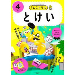 うんこドリル とけい4さい [全集叢書]