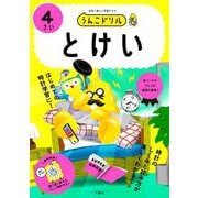 うんこドリル とけい4さい [全集叢書]