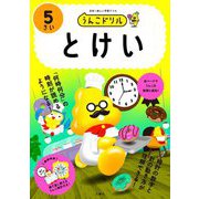 うんこドリル とけい5さい [全集叢書]