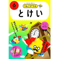 うんこドリル とけい6さい [全集叢書]