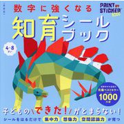 数字に強くなる知育シールブック 新装版 [全集叢書]