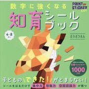 数字に強くなる知育シールブック どうぶつえん [全集叢書]