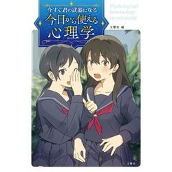 今日から使える心理学―今すぐ君の武器になる [単行本]