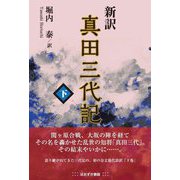 新訳 真田三代記〈下〉 [単行本]