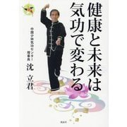 健康と未来は気功で変わる [単行本]