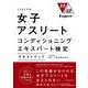 1252公認 女子アスリートコンディショニングエキスパート検定テキストブック [単行本]