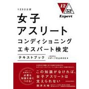 1252公認 女子アスリートコンディショニングエキスパート検定テキストブック [単行本]