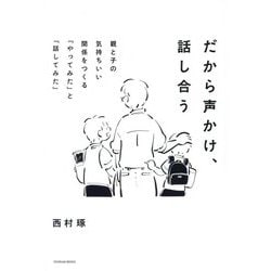 だから声かけ、話し合う―親と子の気持ちいい関係をつくる「やってみた」と「話してみた」 [単行本]
