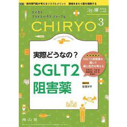 治療(CHIRYO)2024年106巻3月号　実際どうなの？ SGLT2阻害薬 [単行本]