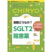 治療(CHIRYO)2024年106巻3月号　実際どうなの？ SGLT2阻害薬 [単行本]