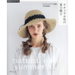 ナチュラル色の夏の帽子―エコアンダリヤで編むかぎ針編み [単行本]