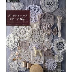 クロッシェレースモチーフ100―Crochet Lace Motif [単行本]