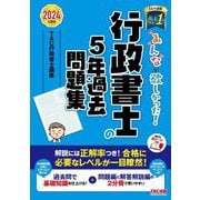 みんなが欲しかった!行政書士の5年過去問題集〈2024年度版〉(みんなが欲しかった!行政書士シリーズ) [単行本]