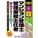 マンション管理士・管理業務主任者総合テキスト〈中〉規約/契約書/会計等〈2024年度版〉 [単行本]