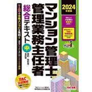 マンション管理士・管理業務主任者総合テキスト〈中〉規約/契約書/会計等〈2024年度版〉 [単行本]