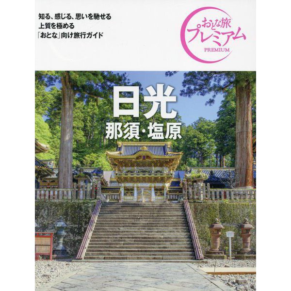 日光 那須・塩原 第4版 (おとな旅プレミアム―関東〈1〉) [全集叢書]
