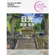 日光 那須・塩原 第4版 (おとな旅プレミアム―関東〈1〉) [全集叢書]