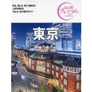 東京 第4版 (おとな旅プレミアム―関東〈2〉) [全集叢書]